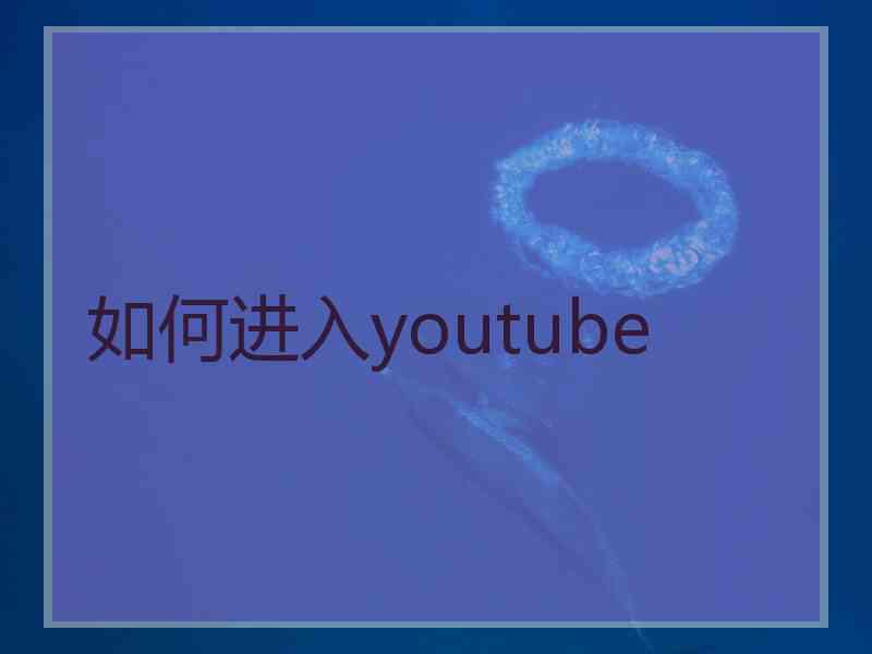 如何进入youtube