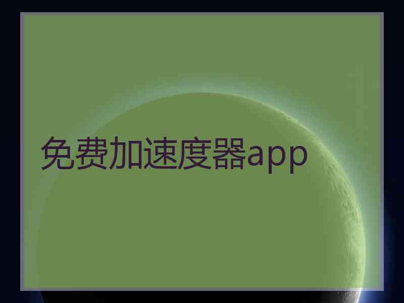 免费加速度器app