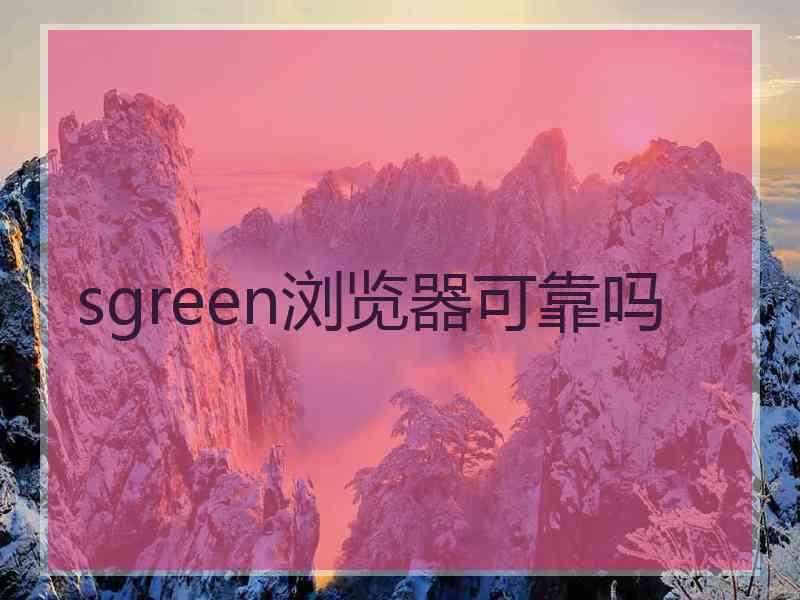 sgreen浏览器可靠吗