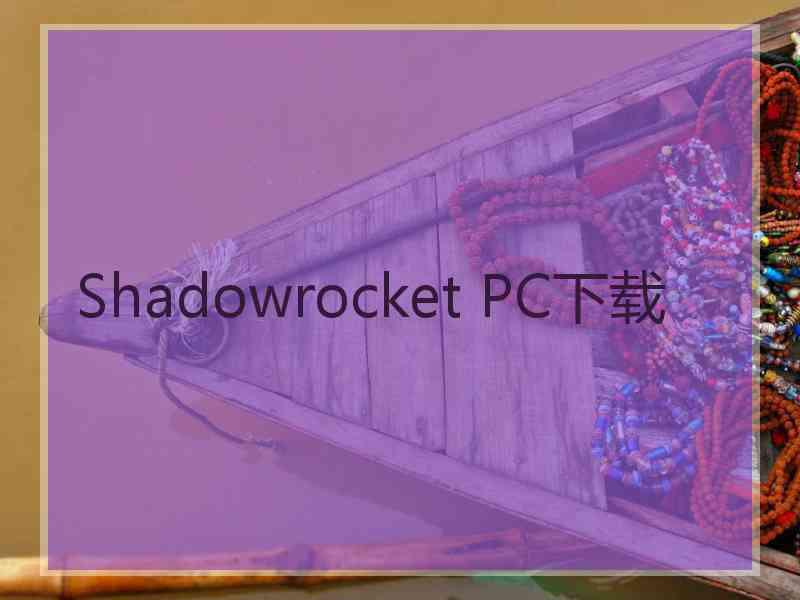 Shadowrocket PC下载