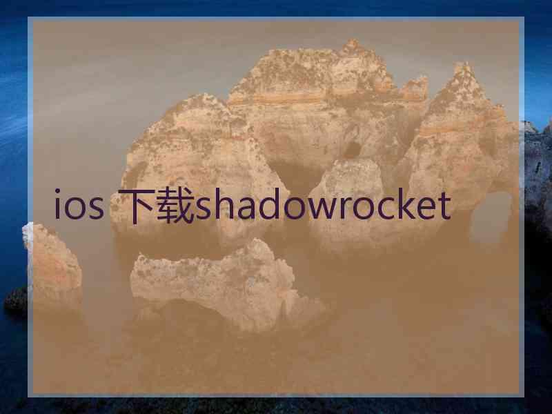 ios 下载shadowrocket