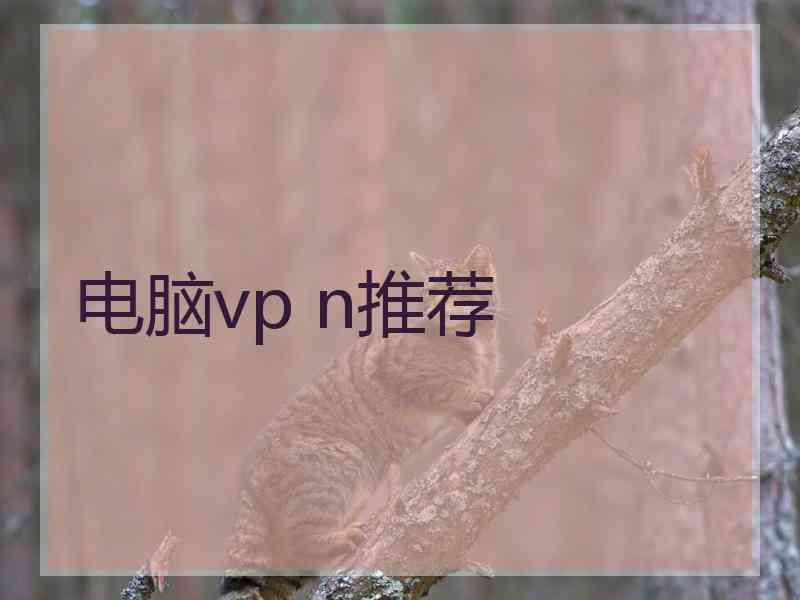 电脑vp n推荐