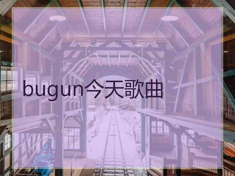 bugun今天歌曲