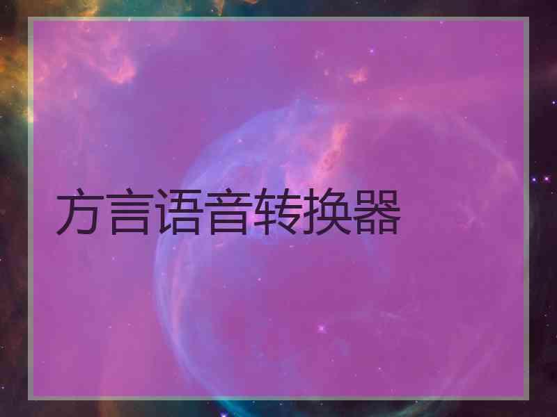 方言语音转换器