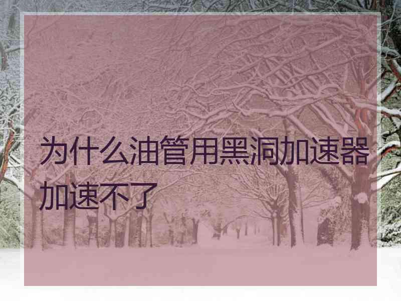 为什么油管用黑洞加速器加速不了