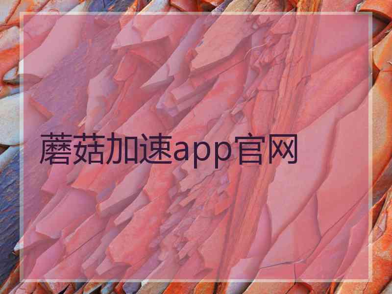 蘑菇加速app官网