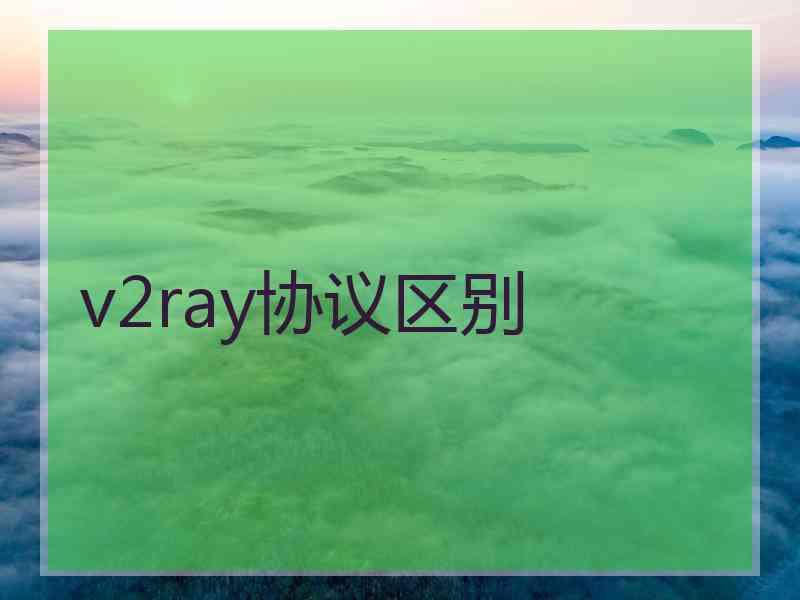 v2ray协议区别