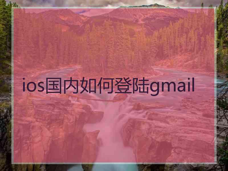 ios国内如何登陆gmail