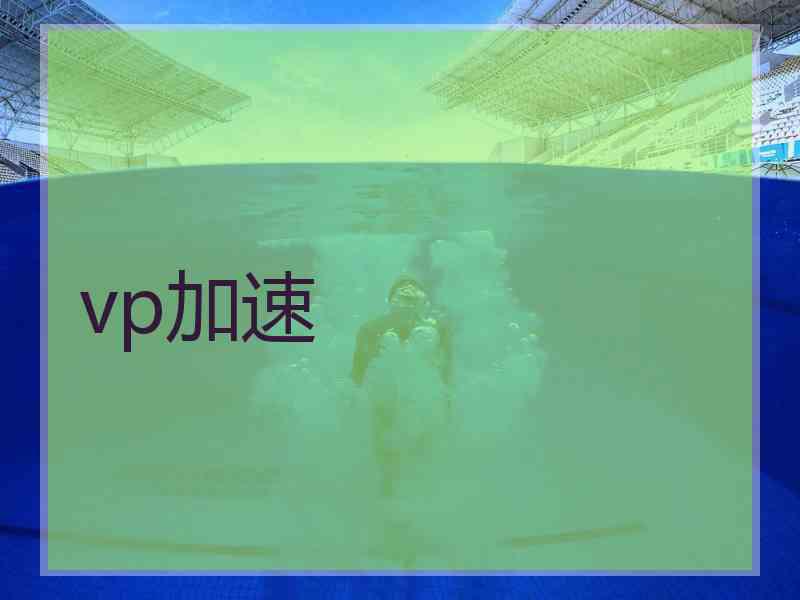 vp加速