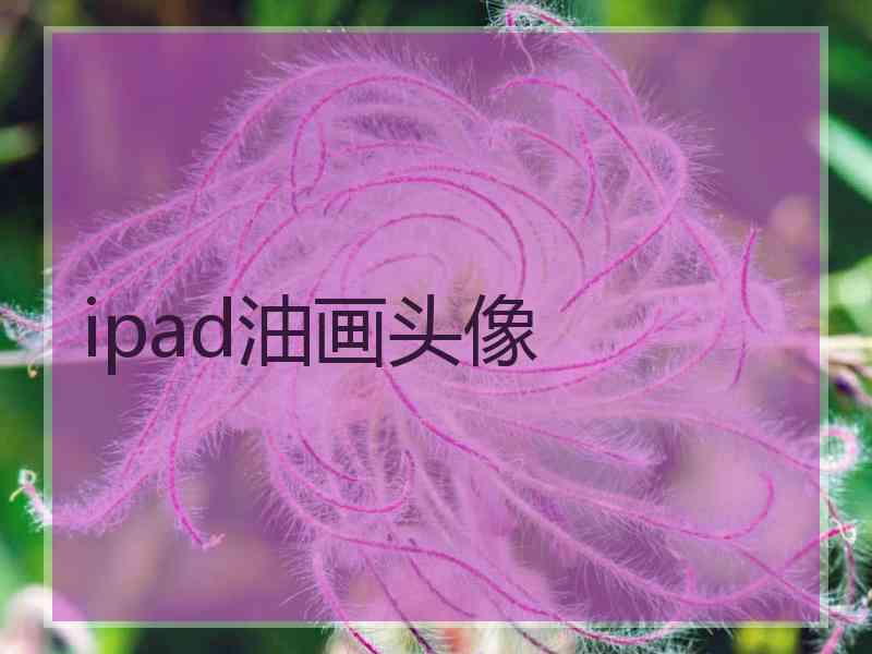 ipad油画头像