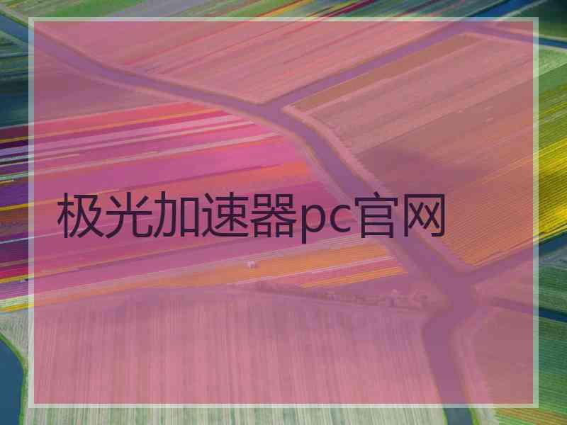 极光加速器pc官网