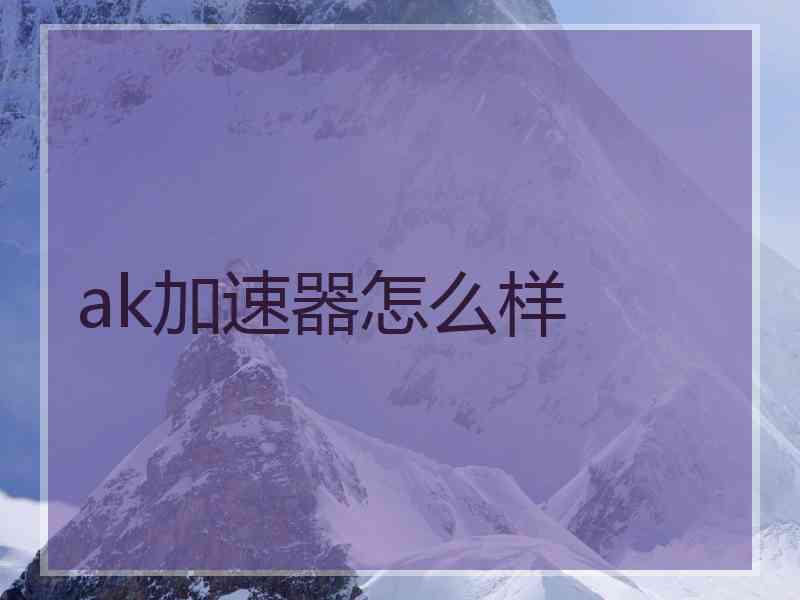 ak加速器怎么样