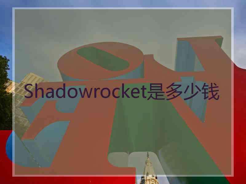 Shadowrocket是多少钱