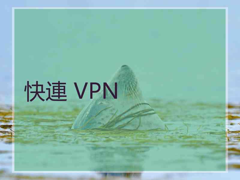 快連 VPN