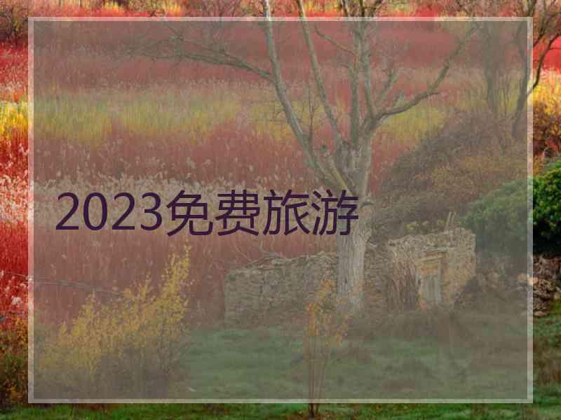 2023免费旅游