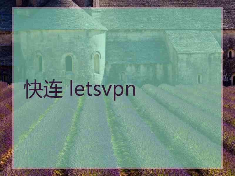 快连 letsvpn