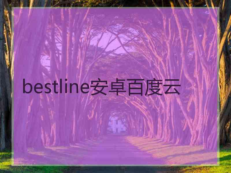 bestline安卓百度云