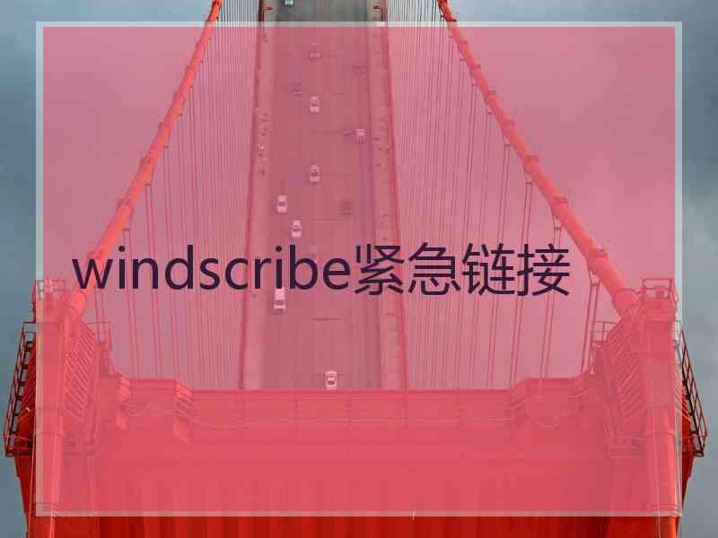 windscribe紧急链接