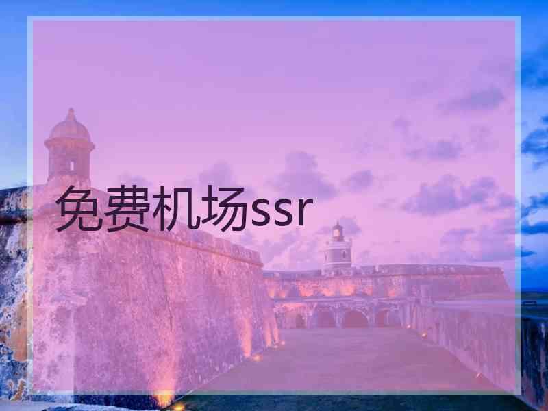 免费机场ssr