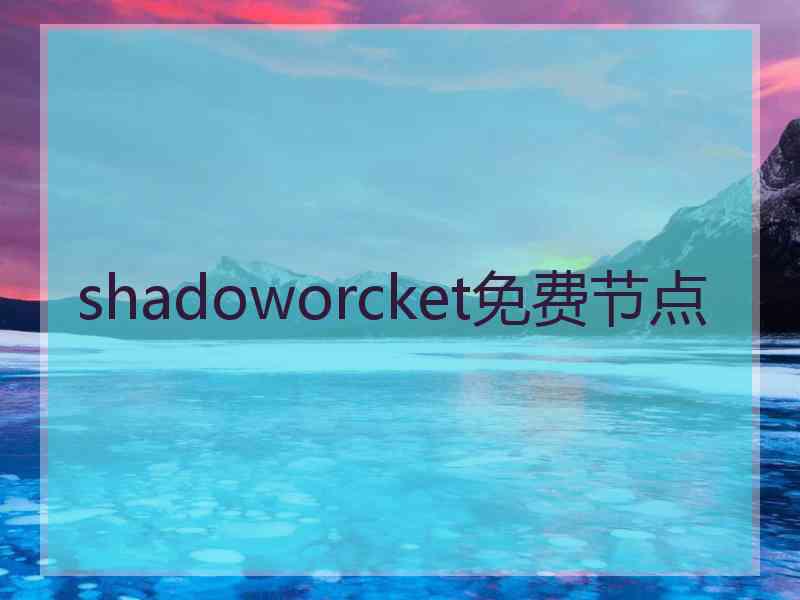 shadoworcket免费节点