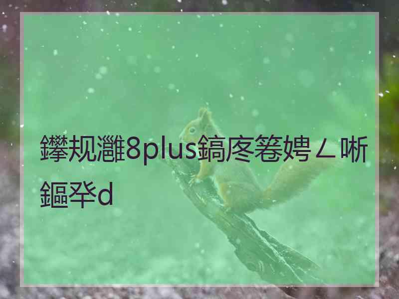 鑻规灉8plus鎬庝箞娉ㄥ唽鏂癷d