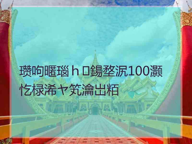 瓒呴暱瑙ｈ鍚堥泦100灏忔椂浠ヤ笂瀹岀粨