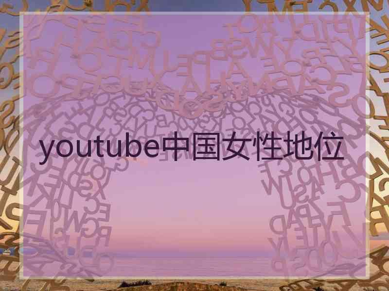 youtube中国女性地位