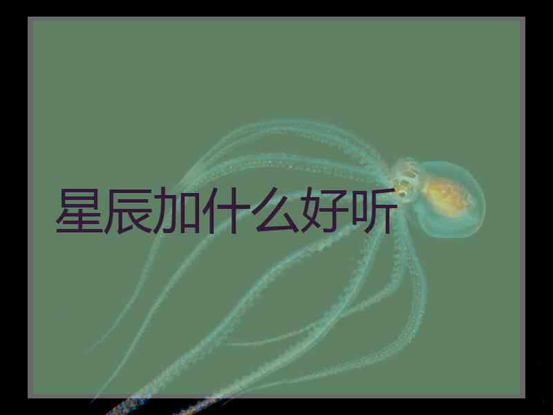 星辰加什么好听