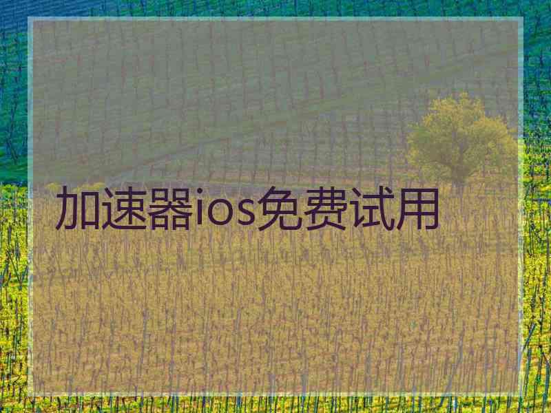 加速器ios免费试用