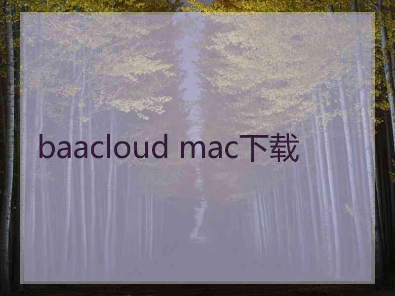 baacloud mac下载