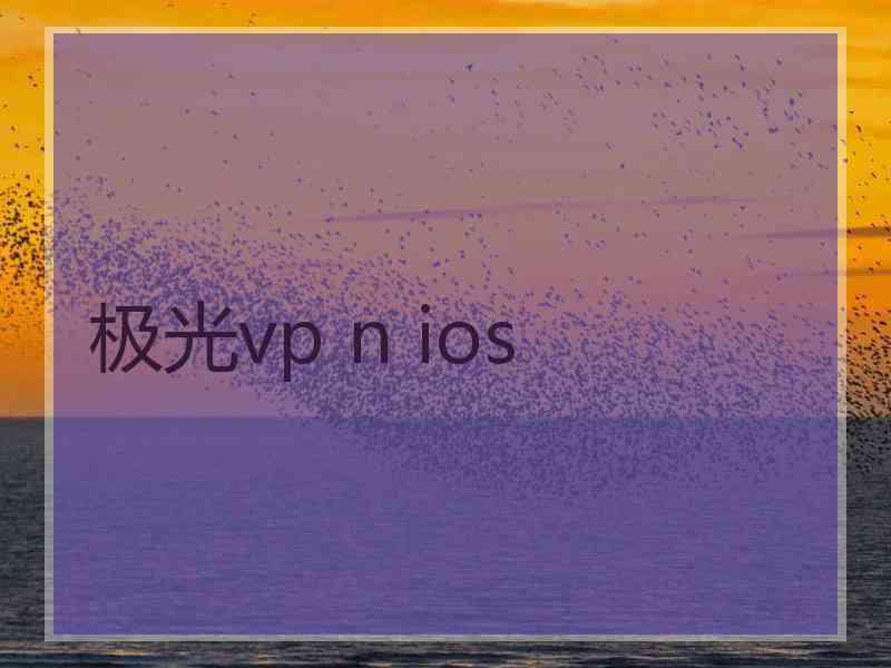 极光vp n ios