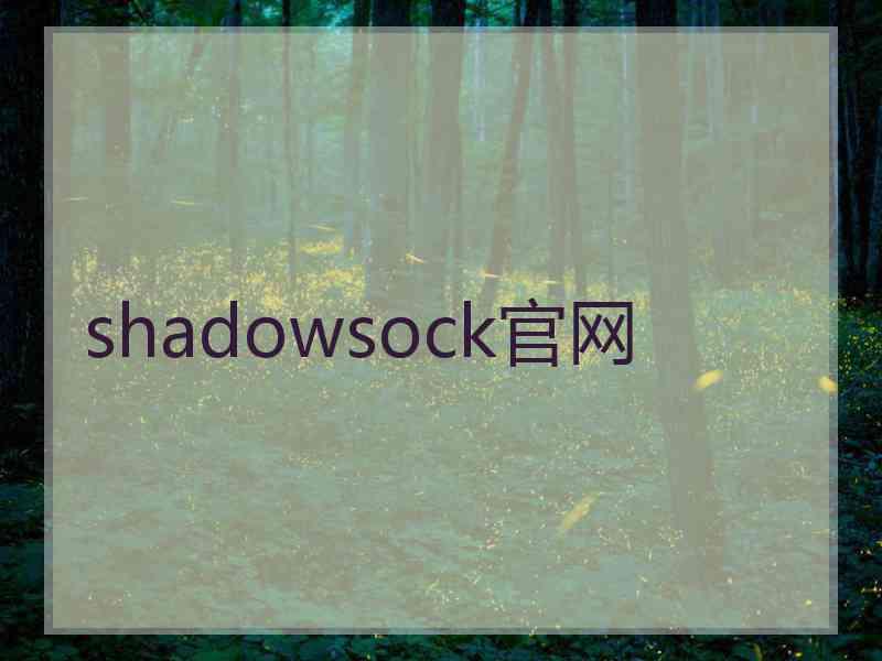 shadowsock官网