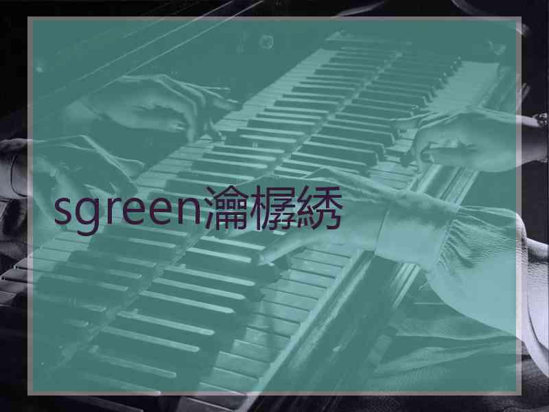 sgreen瀹樼綉