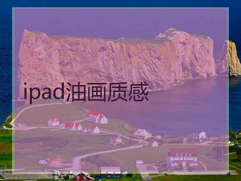 ipad油画质感