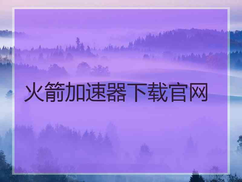 火箭加速器下载官网