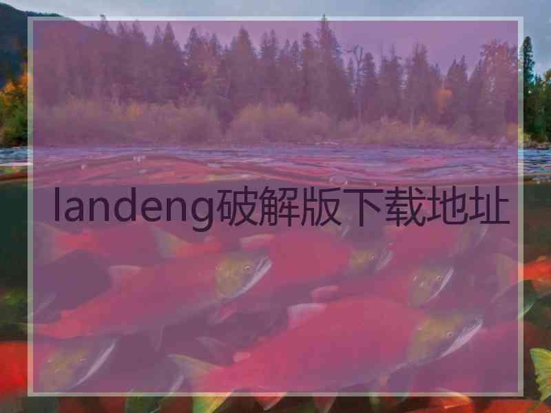 landeng破解版下载地址