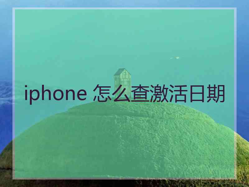 iphone 怎么查激活日期