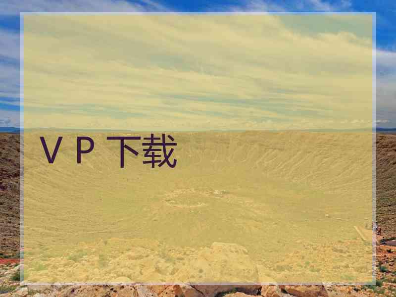 V P 下载