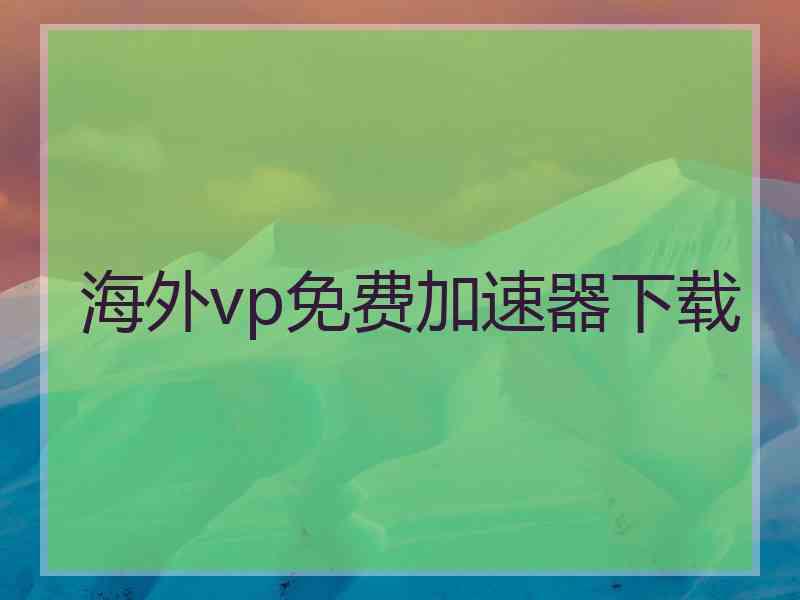 海外vp免费加速器下载