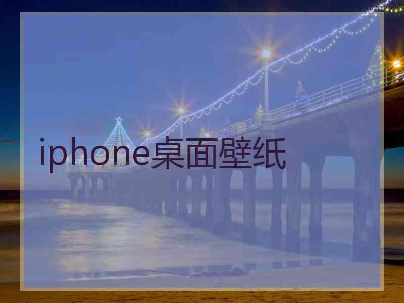 iphone桌面壁纸