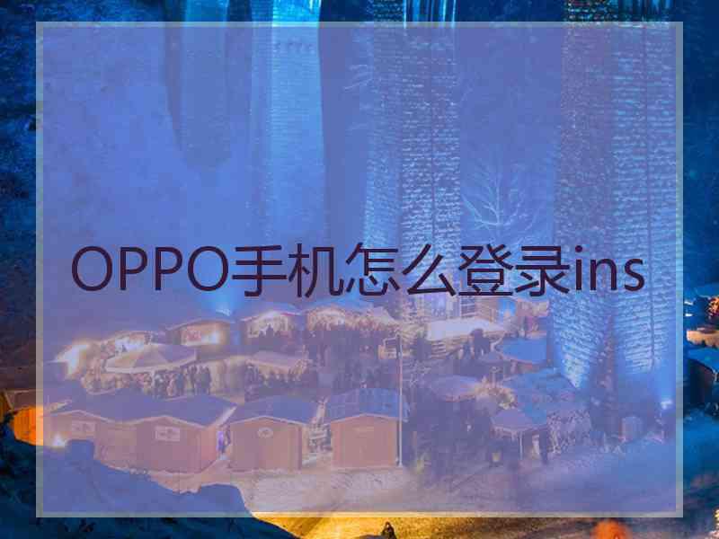 OPPO手机怎么登录ins