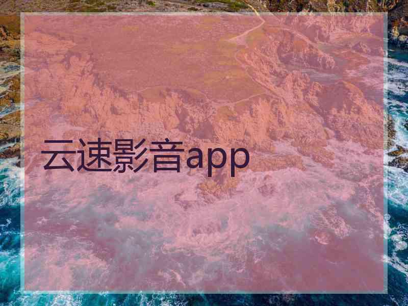 云速影音app