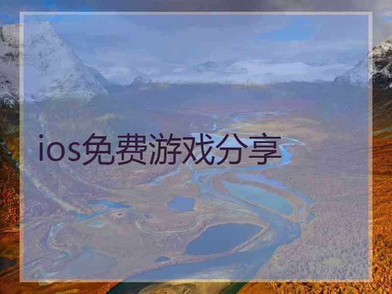 ios免费游戏分享