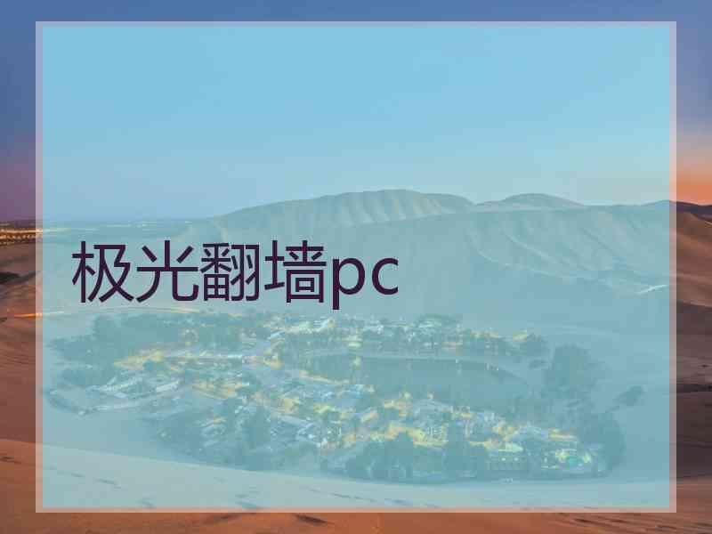 极光翻墙pc