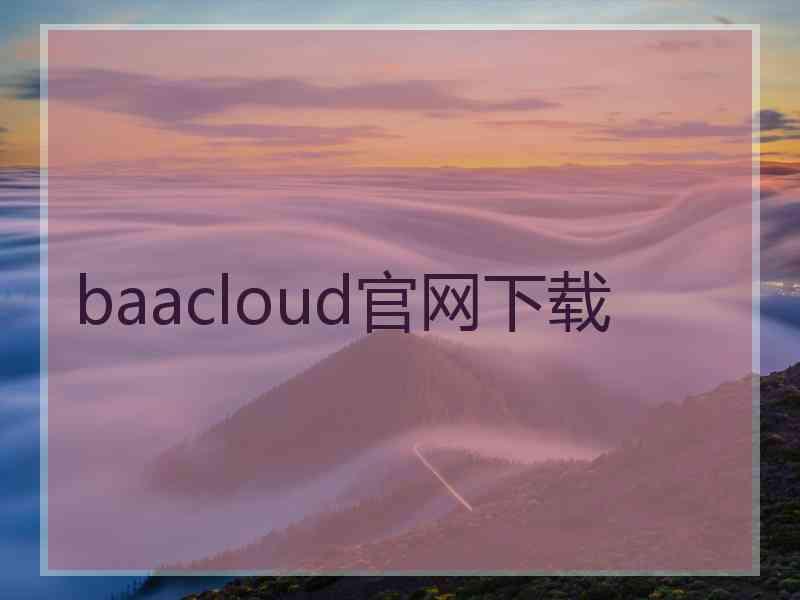 baacloud官网下载