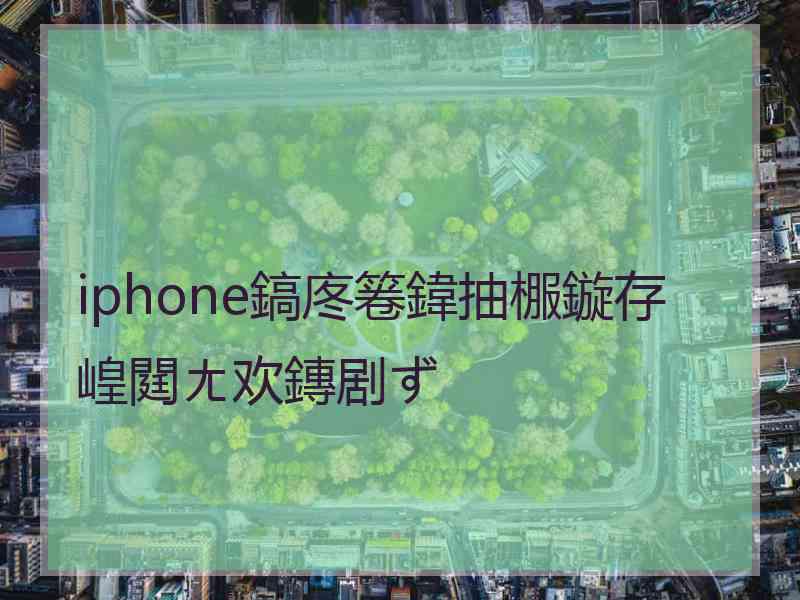 iphone鎬庝箞鍏抽棴鏇存崲閮ㄤ欢鏄剧ず