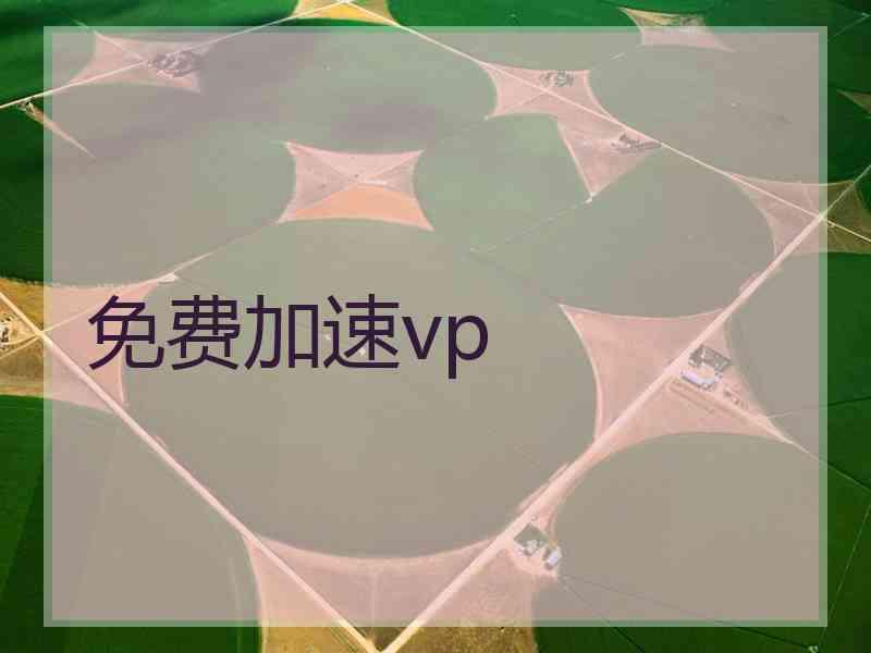 免费加速vp