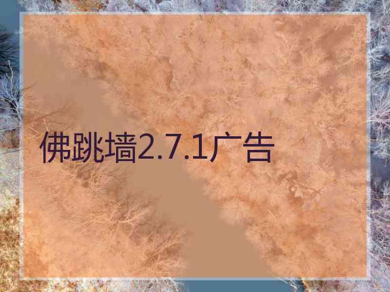 佛跳墙2.7.1广告