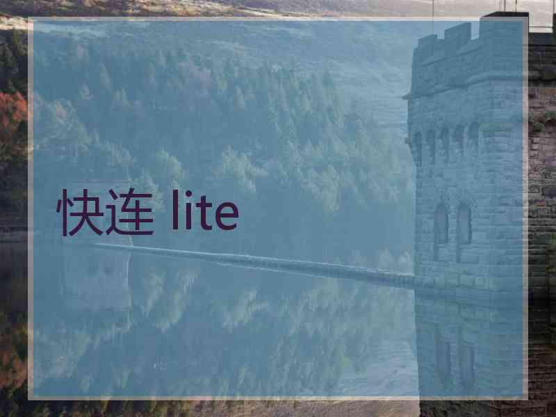 快连 lite