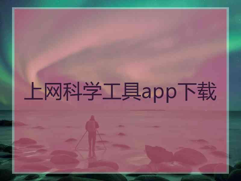 上网科学工具app下载